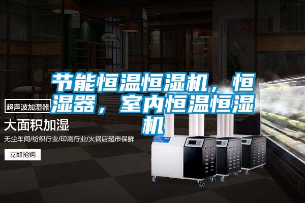 節(jié)能恒溫恒濕機，恒濕器，室內(nèi)恒溫恒濕機
