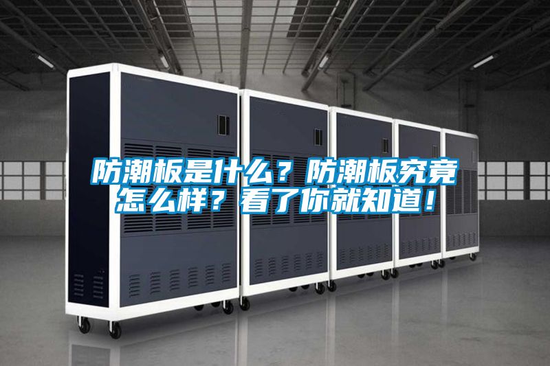 防潮板是什么？防潮板究竟怎么樣？看了你就知道！