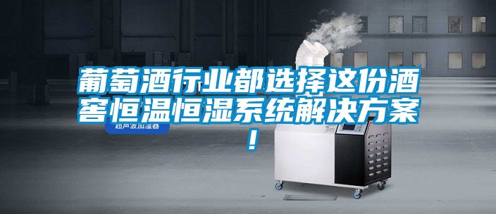 葡萄酒行業(yè)都選擇這份酒窖恒溫恒濕系統(tǒng)解決方案！