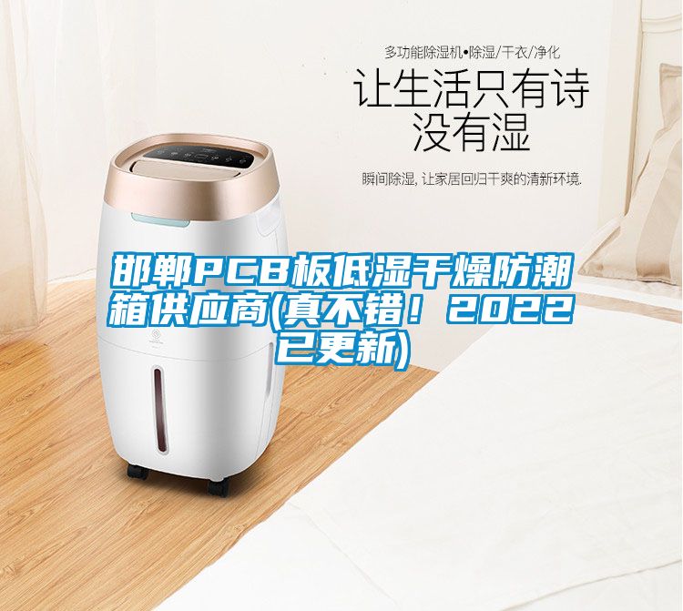 邯鄲PCB板低濕干燥防潮箱供應商(真不錯！2022已更新)