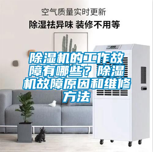 除濕機(jī)的工作故障有哪些？除濕機(jī)故障原因和維修方法