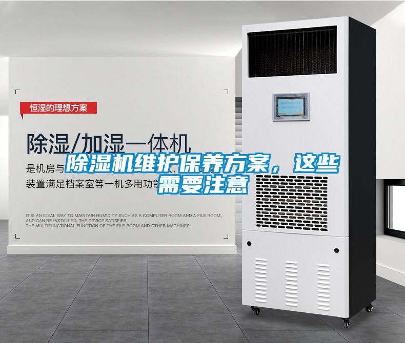 除濕機(jī)維護(hù)保養(yǎng)方案，這些需要注意