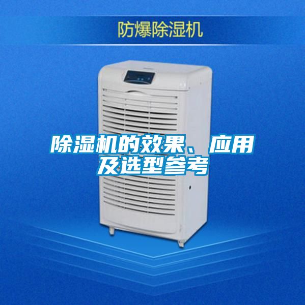 除濕機(jī)的效果、應(yīng)用及選型參考
