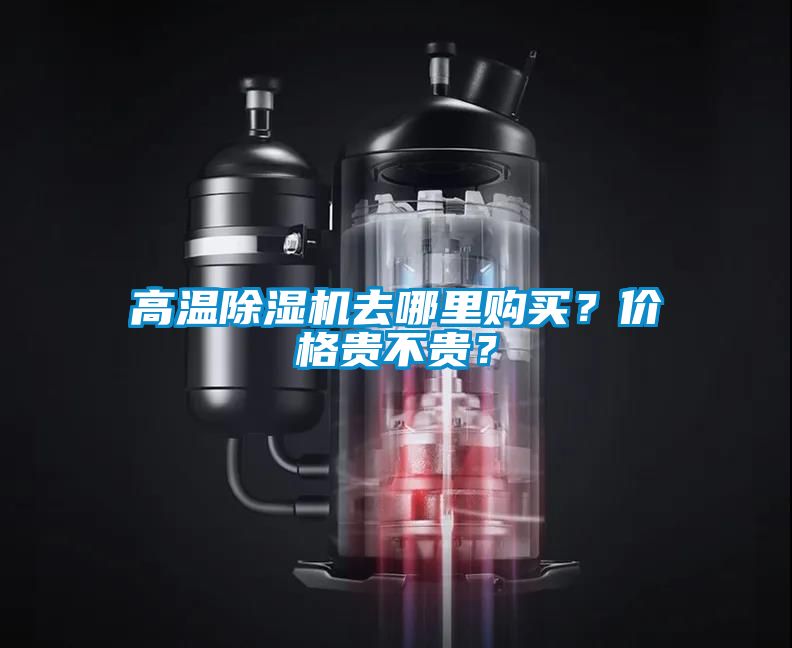 高溫除濕機(jī)去哪里購買？價格貴不貴？