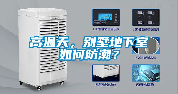 高溫天，別墅地下室如何防潮？