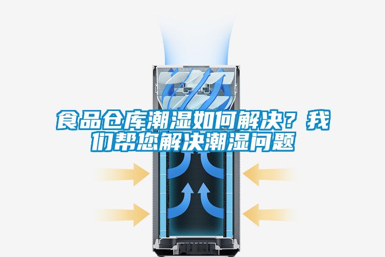食品倉(cāng)庫(kù)潮濕如何解決？我們幫您解決潮濕問(wèn)題