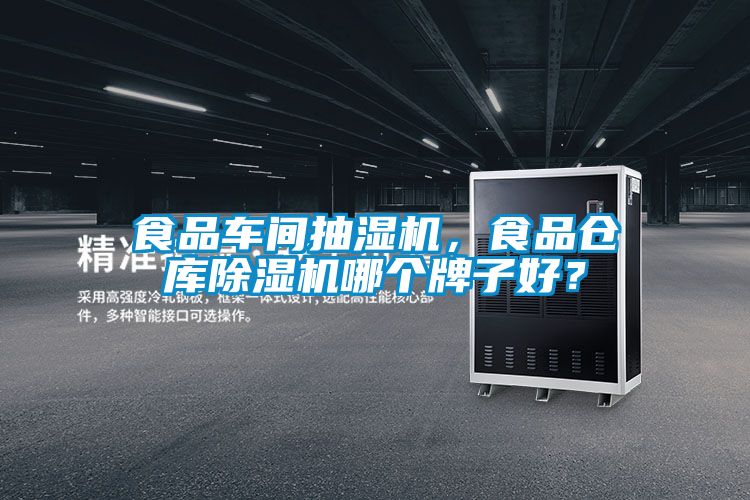 食品車間抽濕機(jī)，食品倉庫除濕機(jī)哪個牌子好？