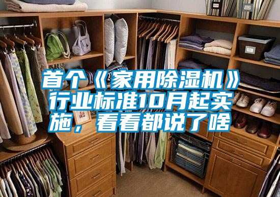 首個(gè)《家用除濕機(jī)》行業(yè)標(biāo)準(zhǔn)10月起實(shí)施，看看都說了啥