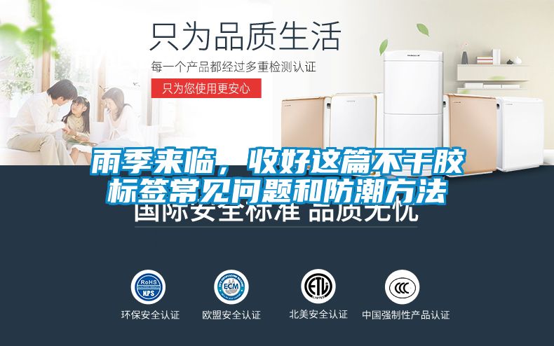 雨季來臨，收好這篇不干膠標(biāo)簽常見問題和防潮方法