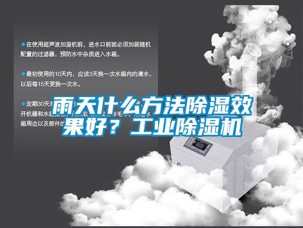 雨天什么方法除濕效果好？工業(yè)除濕機