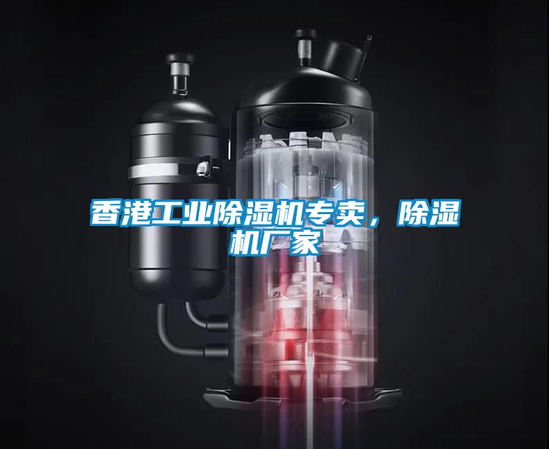 香港工業(yè)除濕機(jī)專賣，除濕機(jī)廠家