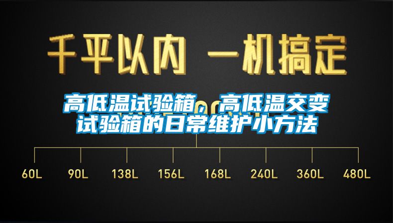 高低溫試驗(yàn)箱，高低溫交變?cè)囼?yàn)箱的日常維護(hù)小方法