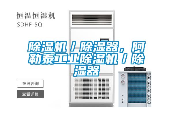 除濕機(jī)/除濕器,阿勒泰工業(yè)除濕機(jī)/除濕器