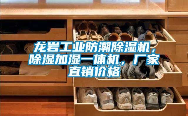 龍巖工業(yè)防潮除濕機(jī)，除濕加濕一體機(jī)，廠家直銷(xiāo)價(jià)格