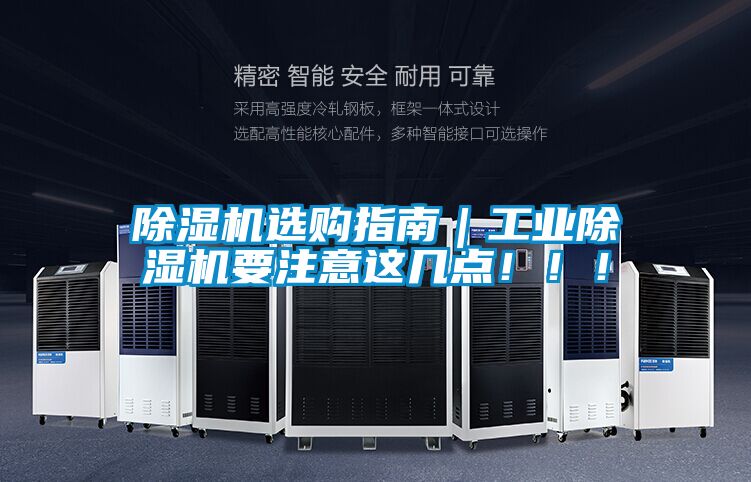 除濕機(jī)選購(gòu)指南｜工業(yè)除濕機(jī)要注意這幾點(diǎn)?。?！