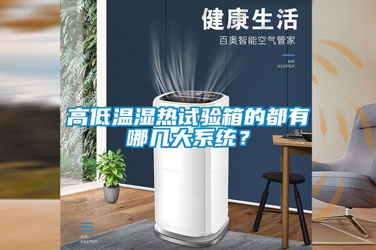 高低溫濕熱試驗箱的都有哪幾大系統(tǒng)？