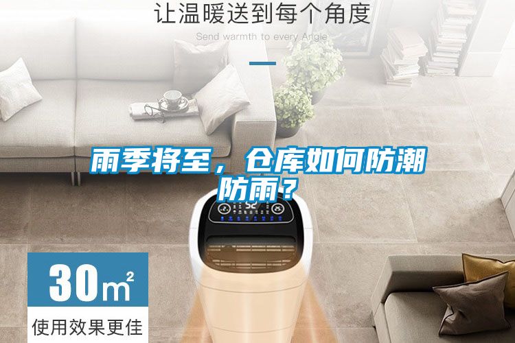 雨季將至，倉庫如何防潮防雨？