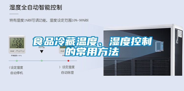 食品冷藏溫度、濕度控制的常用方法