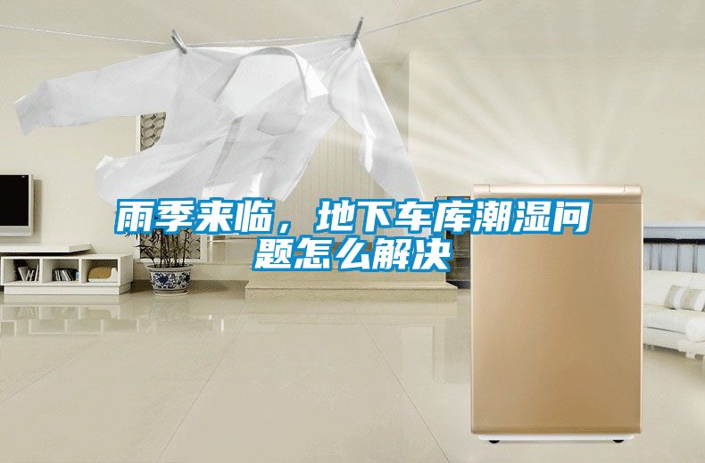 雨季來臨，地下車庫潮濕問題怎么解決
