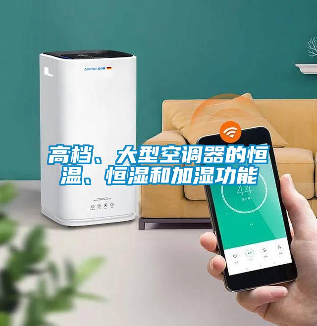 高檔、大型空調(diào)器的恒溫、恒濕和加濕功能