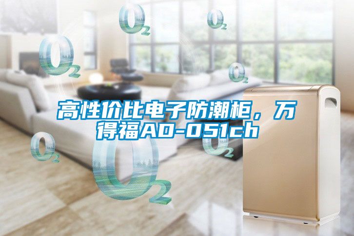 高性價(jià)比電子防潮柜，萬得福AD-051ch