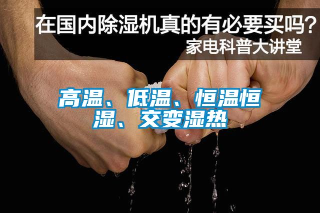 高溫、低溫、恒溫恒濕、交變濕熱