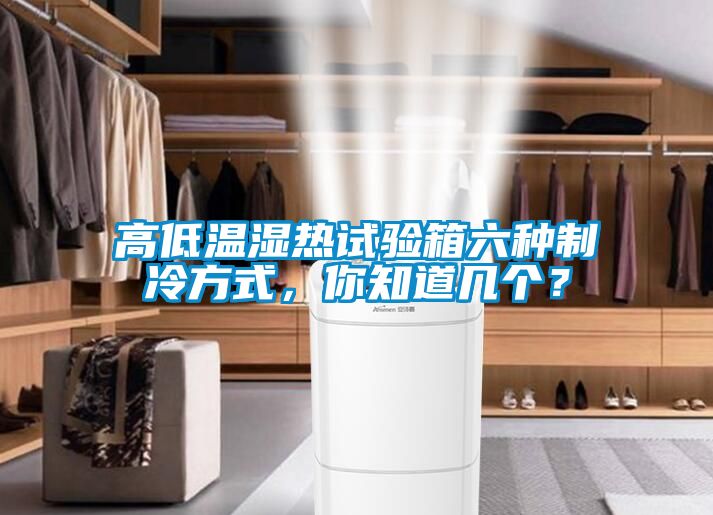 高低溫濕熱試驗箱六種制冷方式，你知道幾個？