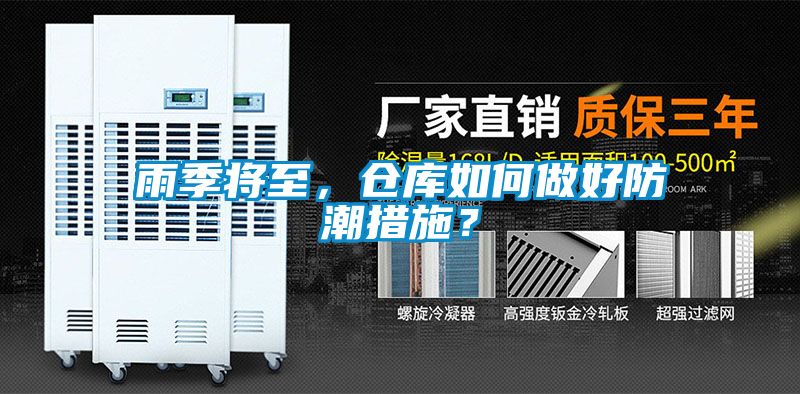 雨季將至，倉庫如何做好防潮措施？