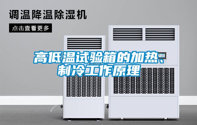 高低溫試驗箱的加熱、制冷工作原理