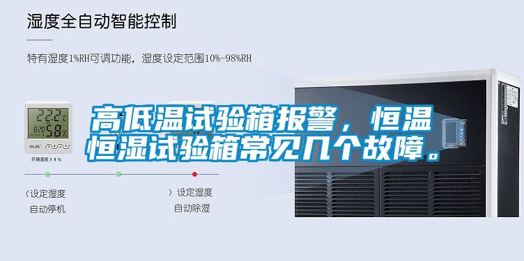 高低溫試驗(yàn)箱報(bào)警，恒溫恒濕試驗(yàn)箱常見幾個(gè)故障。