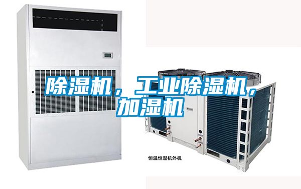 除濕機(jī)，工業(yè)除濕機(jī)，加濕機(jī)