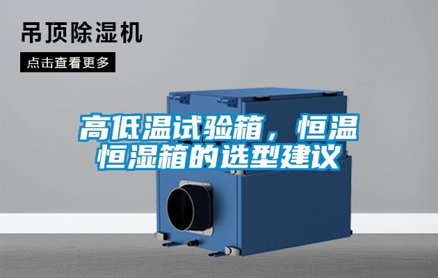 高低溫試驗(yàn)箱，恒溫恒濕箱的選型建議