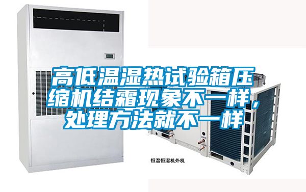 高低溫濕熱試驗箱壓縮機結霜現象不一樣，處理方法就不一樣