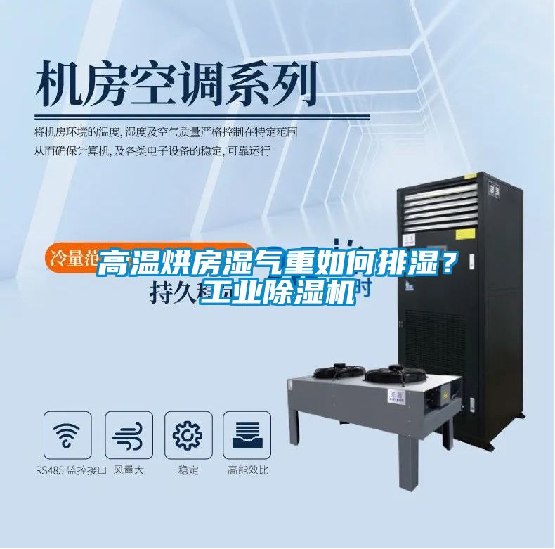 高溫烘房濕氣重如何排濕？工業(yè)除濕機(jī)