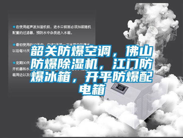 韶關(guān)防爆空調(diào)，佛山防爆除濕機(jī)，江門(mén)防爆冰箱，開(kāi)平防爆配電箱