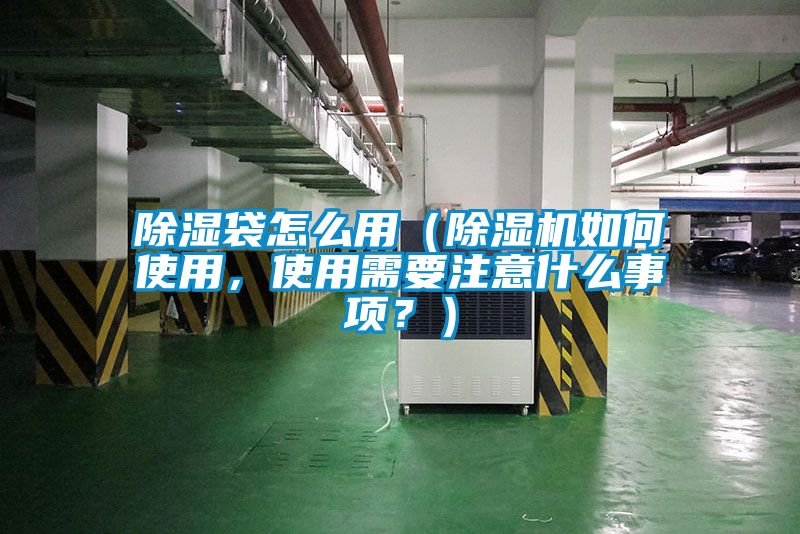 除濕袋怎么用（除濕機(jī)如何使用，使用需要注意什么事項(xiàng)？）