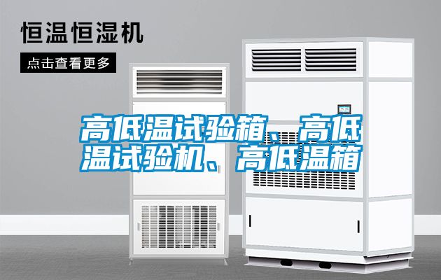 高低溫試驗(yàn)箱、高低溫試驗(yàn)機(jī)、高低溫箱