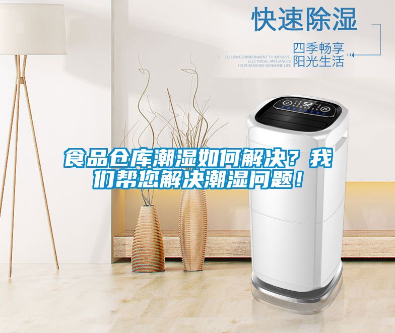 食品倉(cāng)庫(kù)潮濕如何解決？我們幫您解決潮濕問(wèn)題！