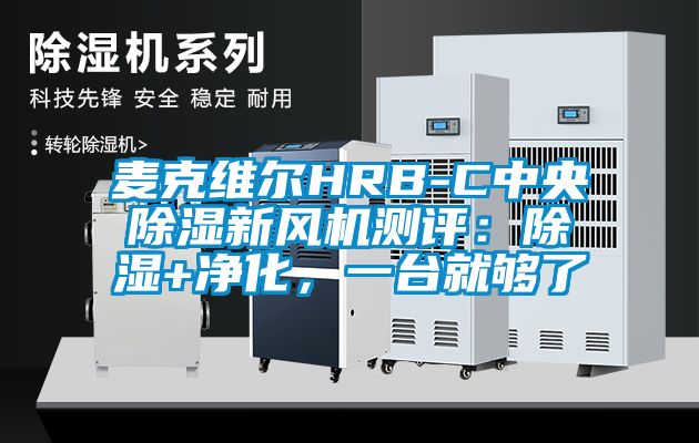 麥克維爾HRB-C中央除濕新風(fēng)機(jī)測(cè)評(píng)：除濕+凈化，一臺(tái)就夠了