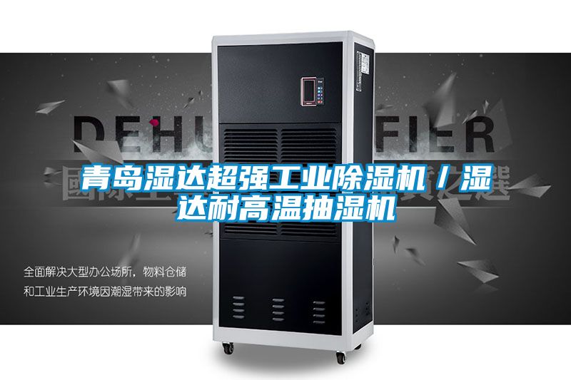 青島濕達超強工業(yè)除濕機/濕達耐高溫抽濕機